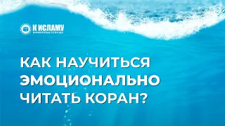 Как научиться эмоционально читать Коран (на примере суры «аль-Фатиха»)? Ринат Абу Мухаммад