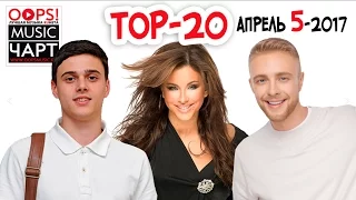 TOP 20. OOPS!MUSIC ЧАРТ НА ЗАБИРАЙ ТВ (Выпуск №5)