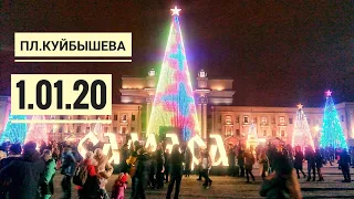 площадь Куйбышева вечер 1 января 2020 Новый год в Самаре 2020