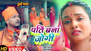 #Video - सबसे हिट जोगी गीत - Pramod Lal Yadav - Nirgun Jogi Bhajan - Bhojpuri Jogi Geet 2023