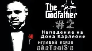 Godfather 1 прохождение эпизод #2 (Нападение на Дона Карлеоне)