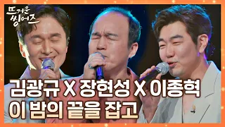 김광규(Kim Kwang-Kyu)x장현성x이종혁이 선보이는 트리오의 품격😎 〈이 밤의 끝을 잡고〉♬ 뜨거운 씽어즈(hotsingers) 5회 | JTBC 220411 방송