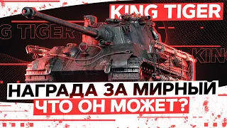 King Tiger (C) - Главная НАГРАДА за МИРНЫЙ-13 + E 75 TS