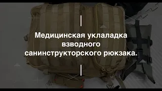 Медицинская укладка взводного санинструкторского рюкзака. Проект Чистота.