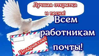 С ДНЕМ ПОЧТЫ! Поздравление и пожелание ко дню почты! Видео открытка почтовикам!