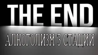 Алкоголизм 3 (конечной) стадии.