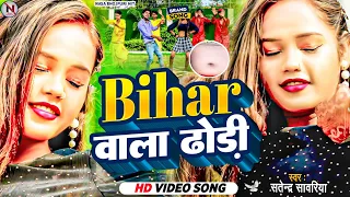 #Video _ बिहार वाला ढोरी ! Bihar Wala Dhori ! Bhojpuri Arkestra Video 2023 ! सतेन्द्र सवारिया #Dhori
