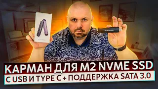 USB КАРМАН ДЛЯ M2 NVME SSD. ТИП А И ТИП С USB. МЕТАЛЛИЧЕСКИЙ КОРПУС И КРУТАЯ СКОРОСТЬ