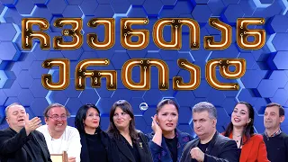 ჩვენთან ერთად - XXXXX ეპიზოდი, 19 აპრილი, 2024 წელი