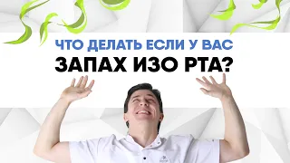 Как избавиться от неприятного запаха изо рта?