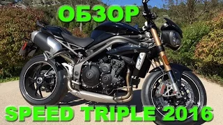 обзор мотоцикла TRIUMPH Speed Triple 2016
