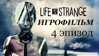 Полнометражный Life Is Strange (4 Эпизод) — Игрофильм (Русская версия) Все сцены HD Cutscenes
