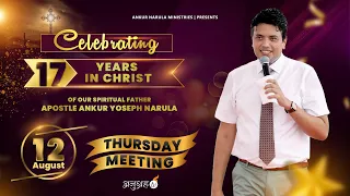 CELEBRATING 17 YEARS IN CHRIST | THURSDAY MEETING || ANKUR NARULA MINISTRIES - 12-08-2021