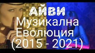 IVY / Айви - Музикална Еволюция (2015 - 2021)