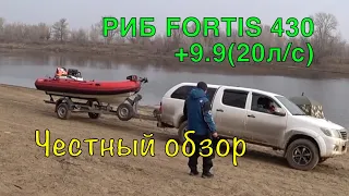 РИБ FORTIS 430 + мотор 9.9 (20 л/с). Комплект "НЕРЕГИСТРАТ".  Честный обзор.