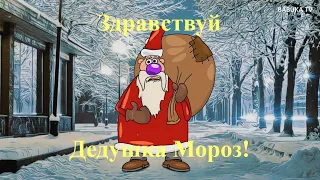 ВОВОЧКА ИЛИ ЗДРАВСТВУЙ ДЕДУШКА МОРОЗ (мульт анекдот)