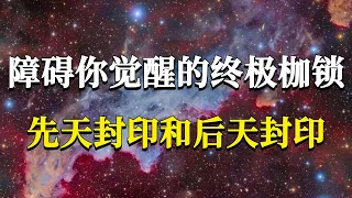 只有1%的人接触到了它的存在：隐藏在你身上的两个高维封印，障碍你觉醒的终极枷锁！#能量#業力 #宇宙 #精神 #提升 #靈魂 #財富 #認知覺醒 #修行