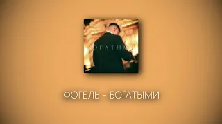 ФОГЕЛЬ - БОГАТЫМИ (lyrics)