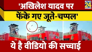 'Kannauj में Akhilesh Yadav पर फेंके गए जूते-चप्पल', Viral Video का Fack Check। News 24