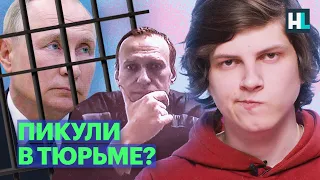 ШИЗОнутые условия: Как Путин мучает Навального