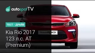 Тест-драйв: новый Kia Rio (Киа Рио) 2017 года! Топовая комплектация Премиум, старый 1,6 и АТ)