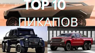 Топ 10 Пикапов. Супер пикапы. Top 10 pickups