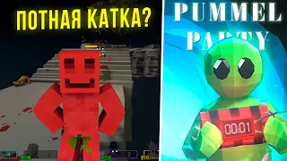 БЛС С МАЙШНИЛДОВЦАМИ ИГРАЮТ В PUMMEL PARTY