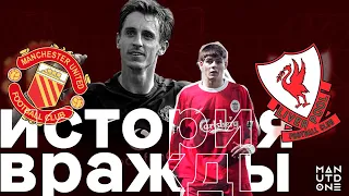 История вражды с Ливерпулем (первая часть) | ManUtd.One | Манчестер Юнайтед