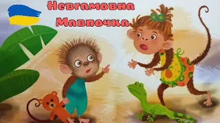 Невгамовна мавпочка, Катерина Федорова. Аудіокнига. Повчальна історія для малят. Казки для дітей.