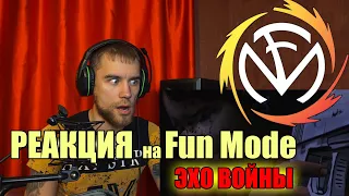 РЕАКЦИЯ на Fun Mode Эхо Войны