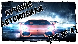 [TC №4] The Crew. Лучшие автомобили!