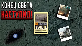 "Война Миров"/ Герберт Уэллс- Отзыв на книгу📚