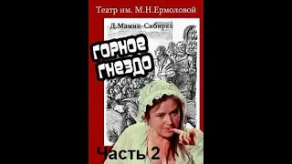 🎭Горное гнездо.  Часть 2.