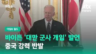 바이든 '대만 군사 개입' 발언 파장…중국 강력 반발 / JTBC 아침&