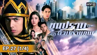 ขุนปราบดาบข้ามภพ | EP.27 (1/4) | 24 ม.ค. 62 | one31