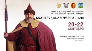 Фестиваль «Белгородская черта». 20-22 сентября 2018 (анонс)