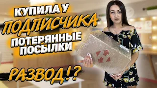 КУПИЛА У ПОДПИСЧИКА ПОТЕРЯННЫЕ ПОСЫЛКИ / НАС РАЗВОДЯТ/Потерянные посылки vs Чемодан с аукциона ?