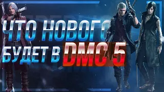 Что нового ждать в Devil May Cry 5 ? (Детальный разбор)