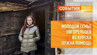 Молодой семье погорельцев из Курска нужна помощь