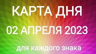 02 АПРЕЛЯ 2023. ✨ КАРТА ДНЯ И СОВЕТ. Тайм-коды под видео.