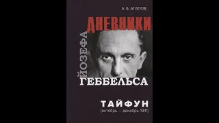 ДОКТОР ГЕББЕЛЬС О СООБЩЕНИИ ГРУППЫ АРМИЙ ФЕЛЬДМАРШАЛА ФОН БОКА, ЧТО НЕМ. ВОЙСКА "ПОЛНОСТЬЮ ИСТОЩЕНЫ"