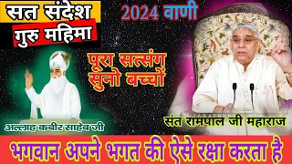 (2024) स्पेशल संदेश भगवान केसे करते है अपने भगत की रक्षा संत रामपाल जी महाराज #satlokashram #quran