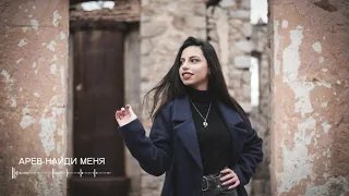 Arev - Найди меня //Cover Назима// NEW 2020