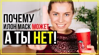 СЕКРЕТ ПРОДУКТИВНОСТИ УСПЕШНЫХ ЛЮДЕЙ!