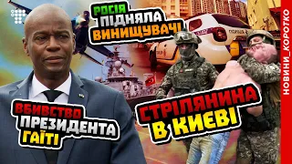 Стрілянина в Києві, винищувачі Росії проти літака США, вбивство президента Гаїті