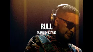 Rull - Палящий взгляд /Live / Curltai 2022