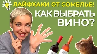 Как выбрать вино? 6 лайфхаков от сомелье