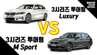 BMW 웨건 3시리즈 투어링 Luxury 와 M Sport 모델 비교하기! - 외관 및 실내 차이점 알아보기