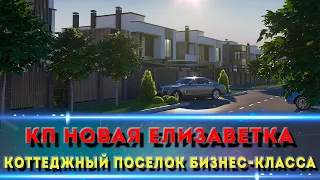 КП НОВАЯ ЕЛИЗАВЕТКА Краснодар. Я бы здесь купил.