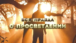 Что будет, когда вы просветлеете?